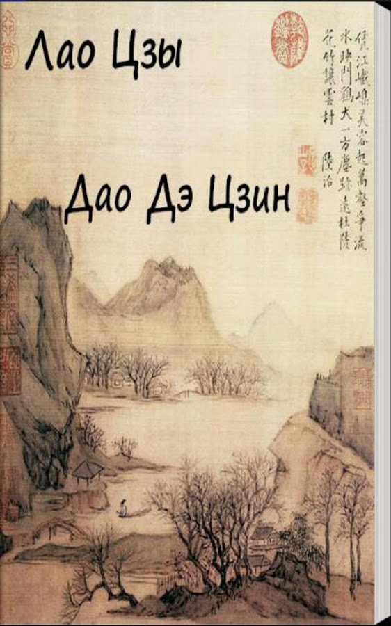 Лао Цзы Книга О Пути И Силе Аудиокнига