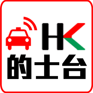 HK的士台(乘客版).apk 1.8