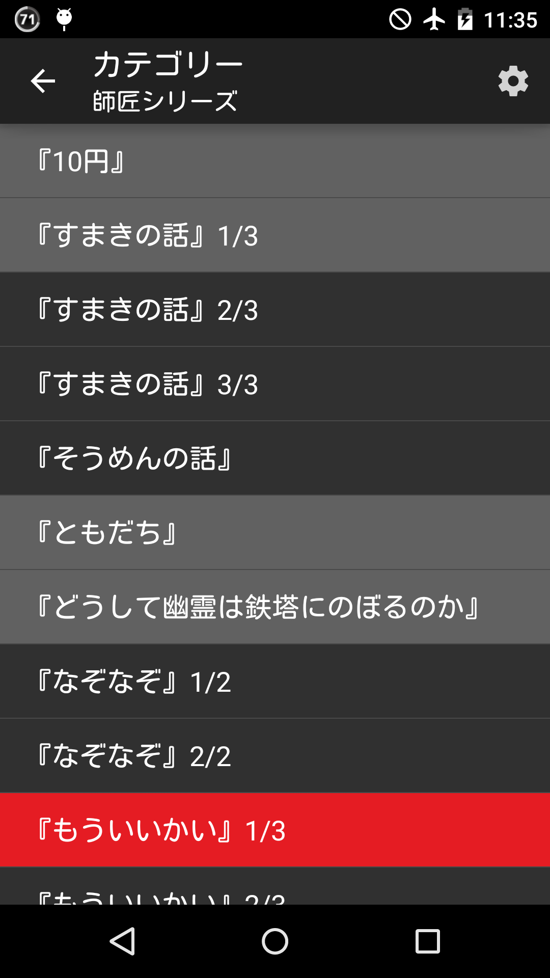 Android application 怖い話 6,000話の恐怖体験談 2chまとめ screenshort