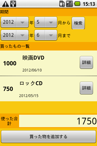 いくら使った？ Screen 3