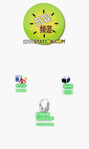 Kiwi Station 奇异频道官方手机应用