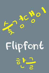 Download LogSoopgum Korean FlipFont APK