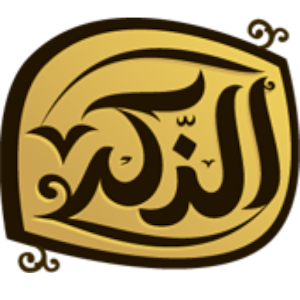 الذكر : استمع القرآن الكريم 1.0