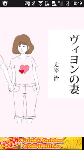 太宰治「ヴィヨンの妻」-虹色文庫