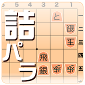 詰将棋パラダイス