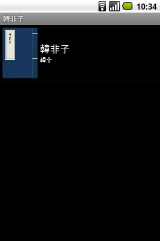 【免費書籍App】韓非子-APP點子