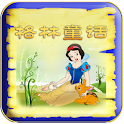 格林童话系列图书Pad版（三） logo