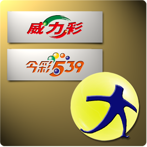 大樂透Lite (威力彩 大福彩 今彩539 查詢 選號) logo