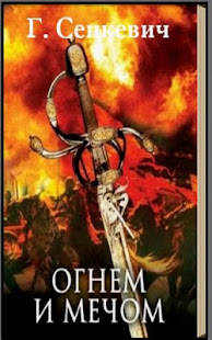 Огнем и Мечом Г.Сенкевич(圖2)-速報App