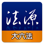 Cover Image of डाउनलोड 法源法典--大六法版 1.3.6 APK