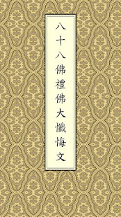 八十八佛大懺悔文(唱誦)(圖1)-速報App