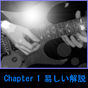 【解説】MurakamiギターレッスンChapter1 logo