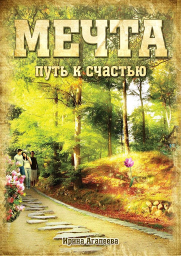 Мечта 2 - путь к счастью