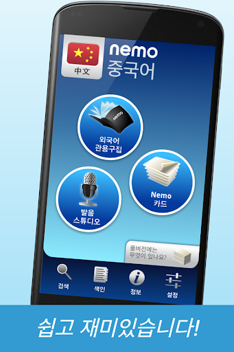 免費下載教育APP|Nemo 중국어 [무료] app開箱文|APP開箱王