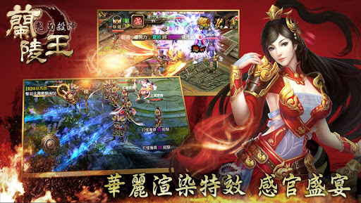 【免費角色扮演App】蘭陵王-鬼面殺神-APP點子