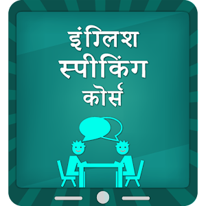 English Speaking Course 1.0