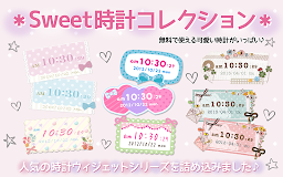 Sweet時計コレクション＊かわいい壁紙つき＊