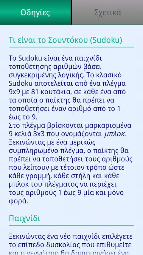 Ελληνικό Sudoku - Elliniko - screenshot