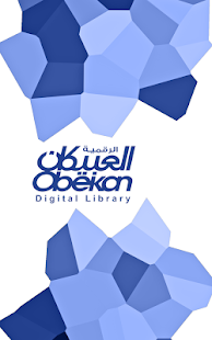 مكتبة العبيكان الرقمية Screenshots 2