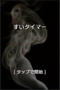 How to download すいタイマー Varies with device apk for bluestacks
