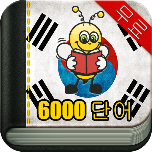 6,000단어 한국어공부 教育 App LOGO-APP開箱王