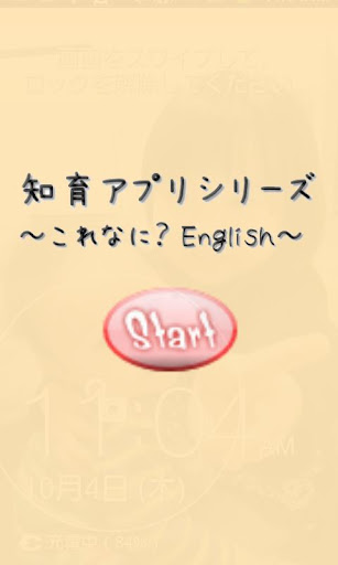 知育アプリ「これなに？English 」