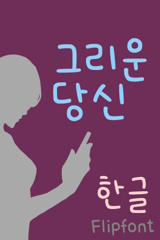 Android application 365Lovesickness™ Flipfont screenshort