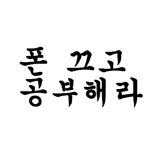 공부해라 - 휴대폰 차단기 LOGO-APP點子