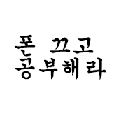 공부해라 - 휴대폰 차단기
