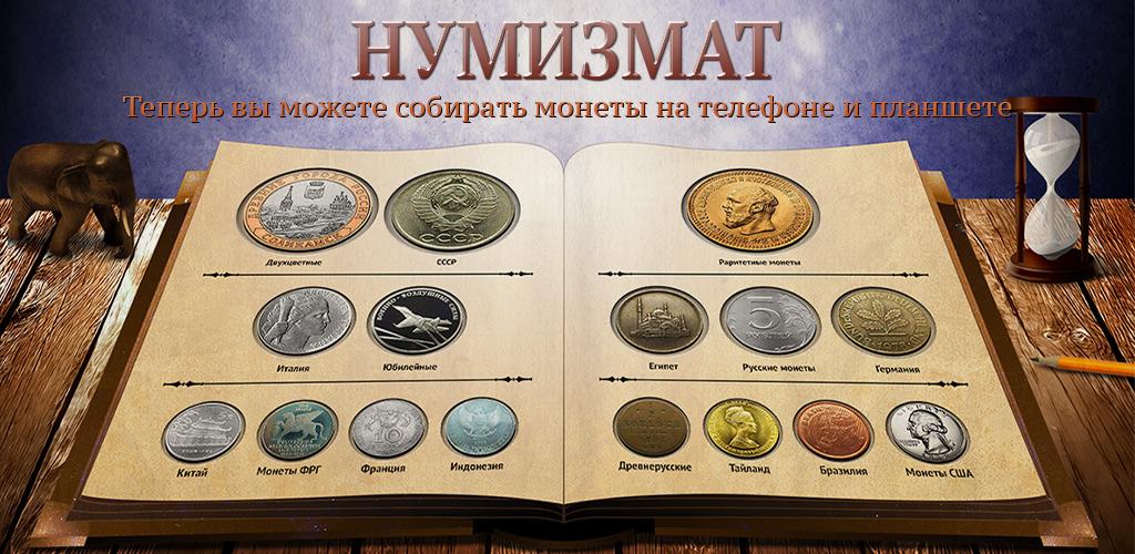 Адреса нумизматов. Коллекционирование монет. Нумизмат. Нумизма АТ. Картина Нумизмат.