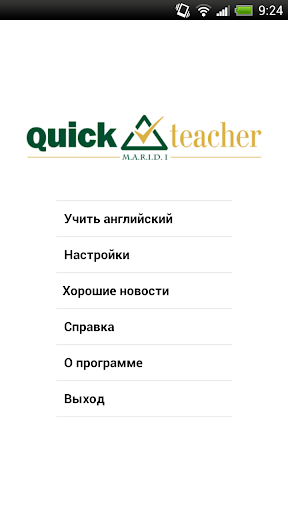 QuickTeacher Английский язык