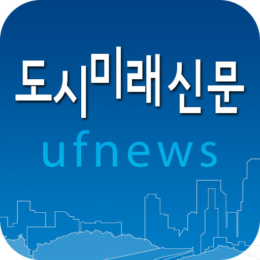 도시계획 및 디자인분야의 전문뉴스서비스-도시미래신문 LOGO-APP點子