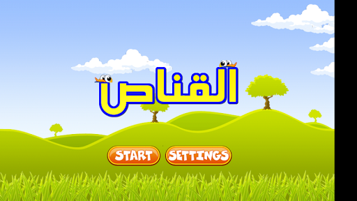 【免費休閒App】لعبة القناص-APP點子