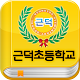 근덕초등학교 서재 APK