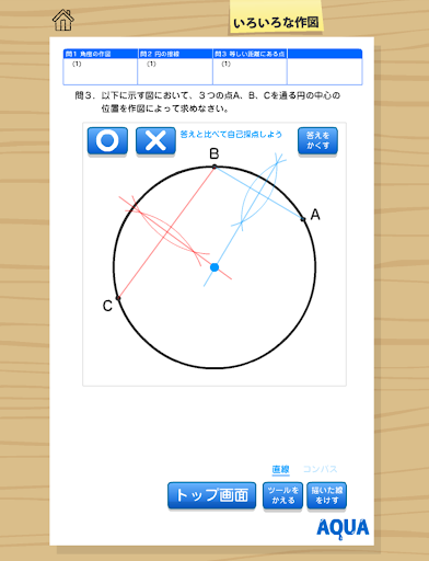 いろいろな作図 さわってうごく数学「AQUAアクア」