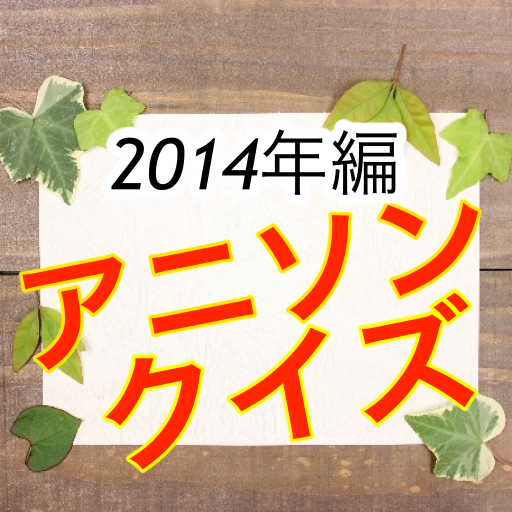 2014年編アニソンクイズ LOGO-APP點子