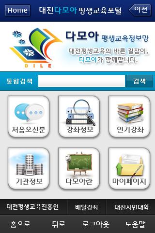 다모아모바일 대전평생교육정보망