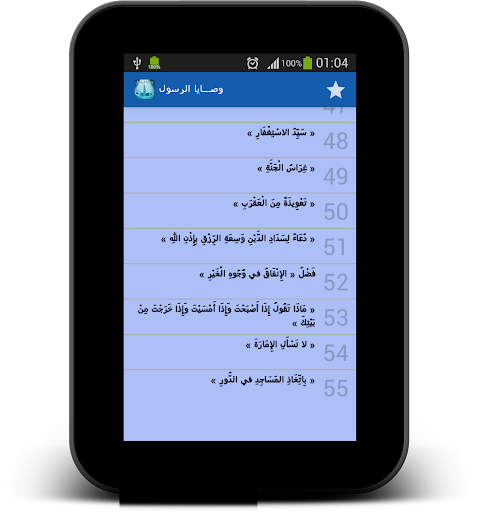 【免費書籍App】وصايا الرسول ( ص)_بدون انترنت_-APP點子