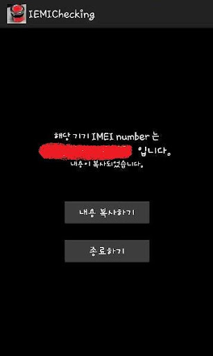 IMEIChecker 핸드폰 IMEI번호 확인 어플