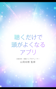 聴くだけで頭がよくなるアプリ(圖1)-速報App