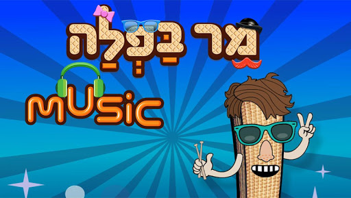 【免費休閒App】MUSIC מר בפלה-APP點子