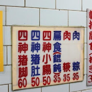 永芳亭扁食 肉粽