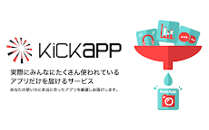 たくさん使われている神アプリだけがわかる! Kickappのおすすめ画像3