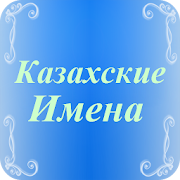 Казахские имена 3400+ имен 1.6 Icon