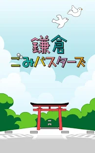 鎌倉ごみバスターズ(圖8)-速報App
