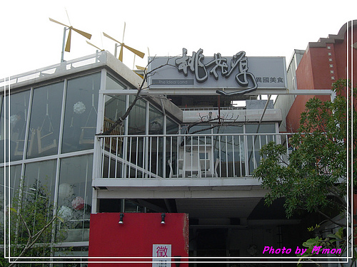 桃花源異國料理-美術館綠園道