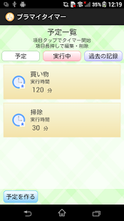 プラマイタイマー ～わたしの時間管理人さん～ Screenshots 3