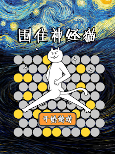 围捕神经猫app - 阿達玩APP