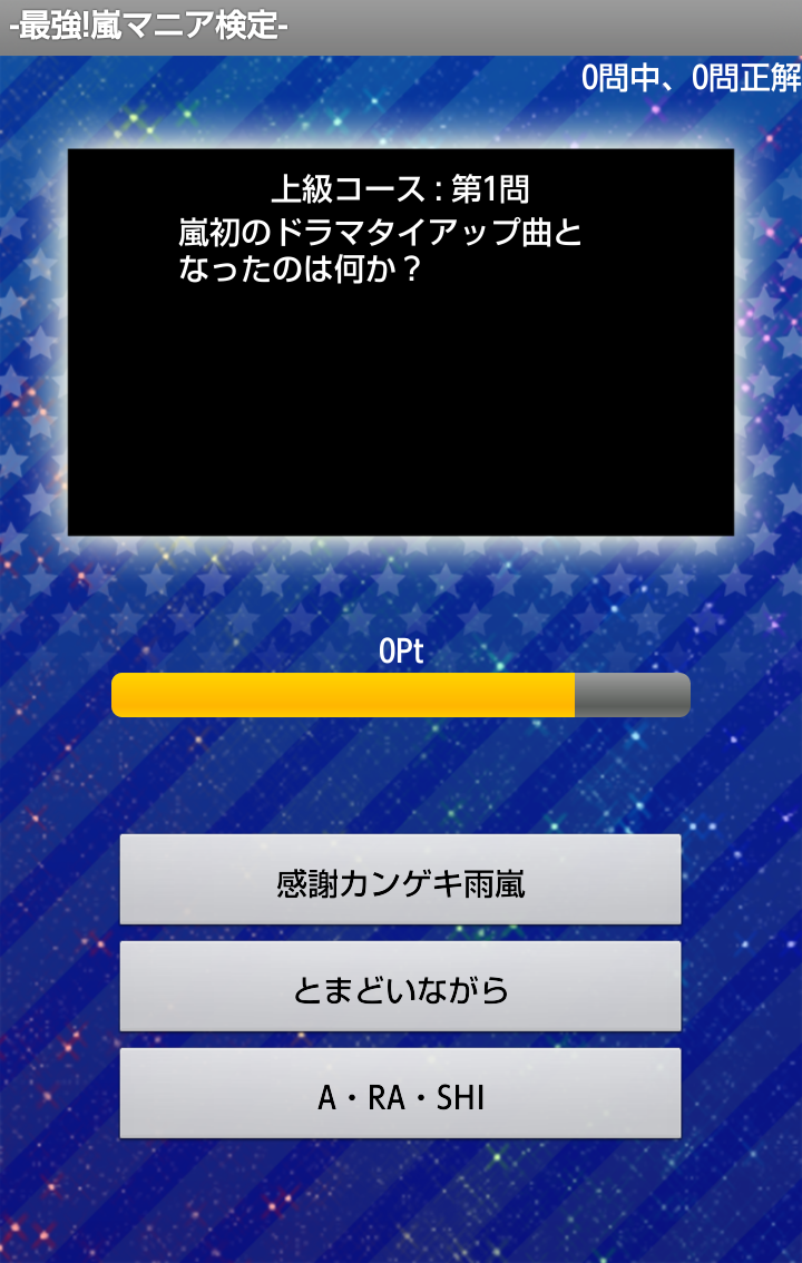 嵐（ARASHI）検定‐無料クイズであらしっく度を試そう！ Screen 3