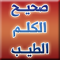 صحيح الكلم الطيب - ابن تيميه Apk